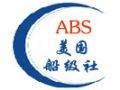 美国船级社