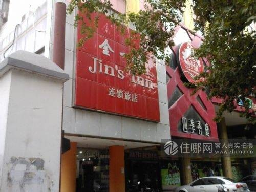 南京金一村连锁酒店（夫子庙店）