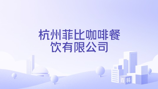 杭州菲比咖啡餐饮有限公司