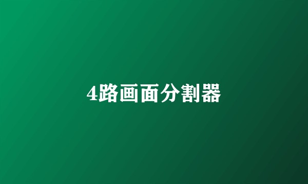 4路画面分割器