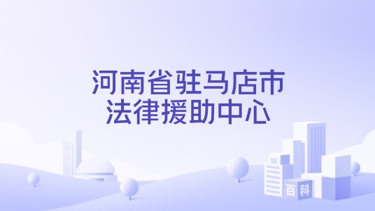 河南省驻马店市法律援助中心