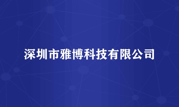 深圳市雅博科技有限公司