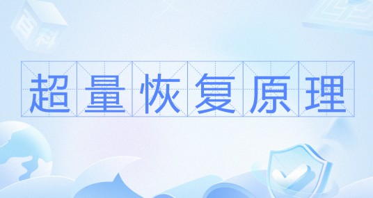 超量恢复原理