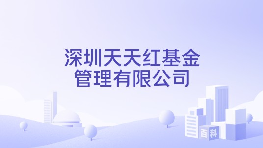 深圳天天红基金管理有限公司