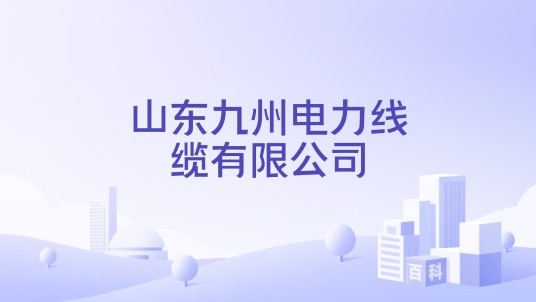 山东九州电力线缆有限公司