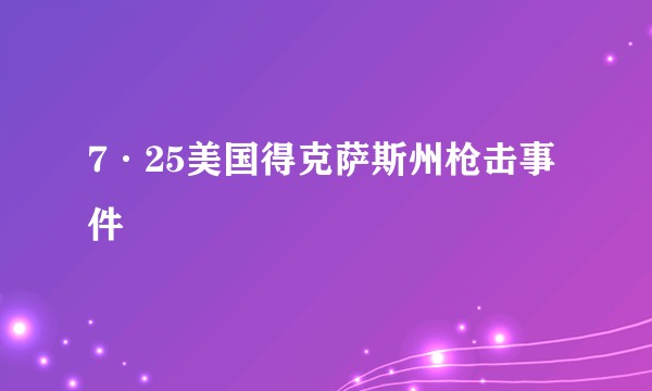 7·25美国得克萨斯州枪击事件