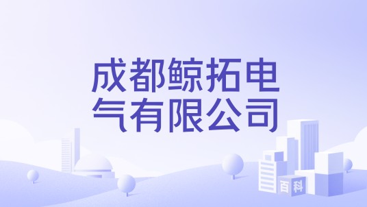 成都鲸拓电气有限公司