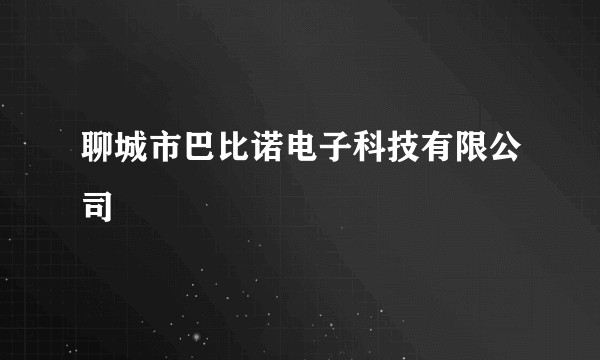 聊城市巴比诺电子科技有限公司