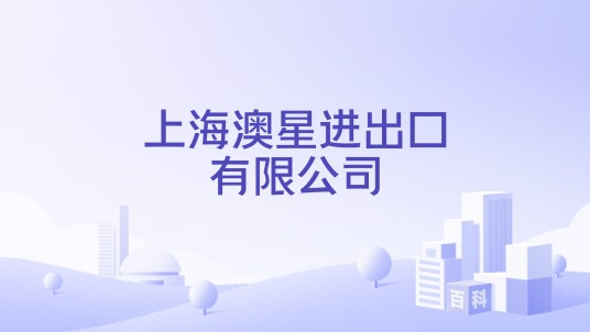 上海澳星进出口有限公司