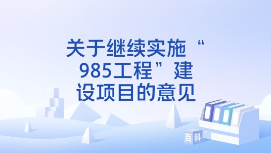 关于继续实施“985工程”建设项目的意见
