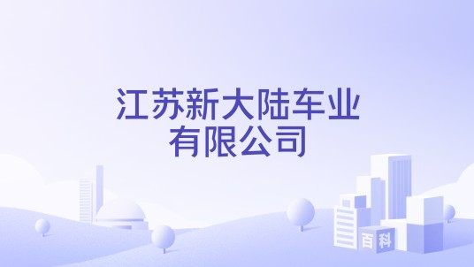 江苏新大陆车业有限公司