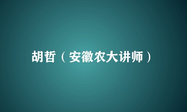 胡哲（安徽农大讲师）