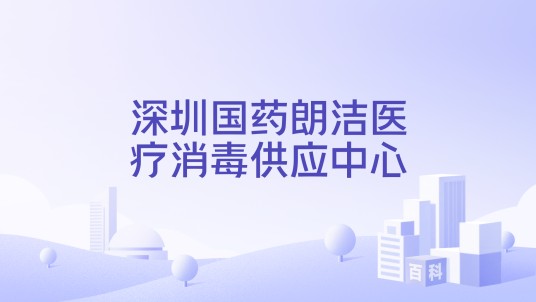 深圳国药朗洁医疗消毒供应中心