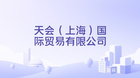 天会（上海）国际贸易有限公司