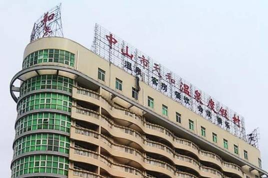 中山天和温泉度假村