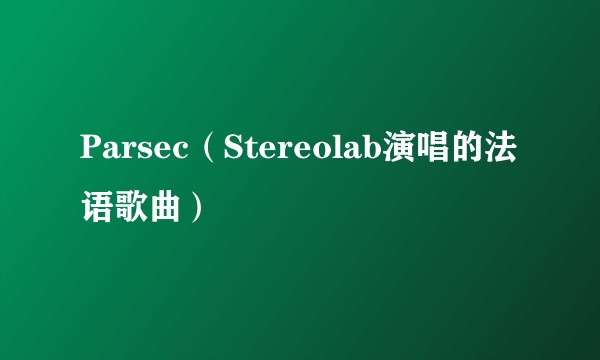 Parsec（Stereolab演唱的法语歌曲）