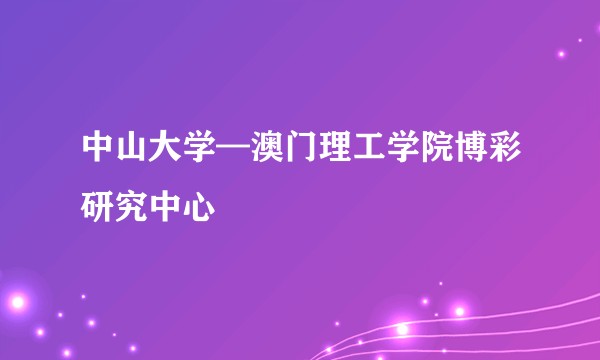 中山大学—澳门理工学院博彩研究中心