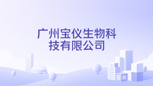 广州宝仪生物科技有限公司
