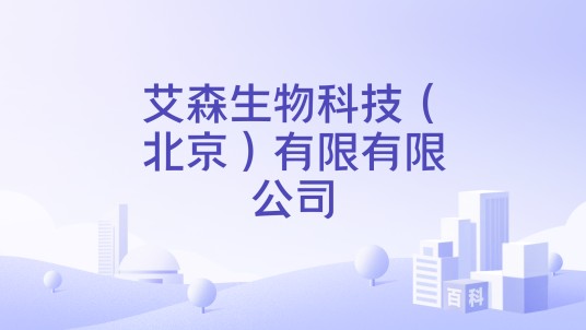 艾森生物科技（北京）有限有限公司