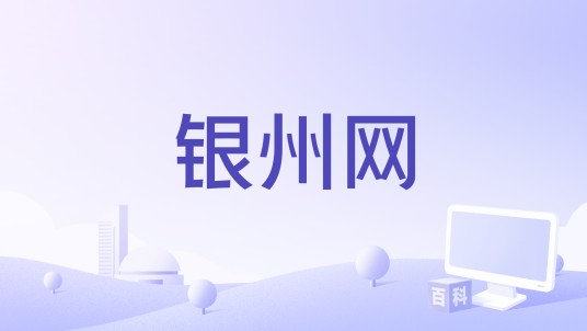 银州网