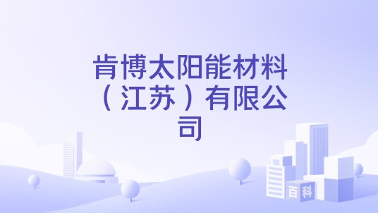 肯博太阳能材料（江苏）有限公司