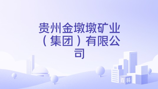 贵州金墩墩矿业（集团）有限公司