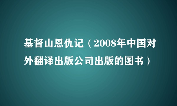 基督山恩仇记（2008年中国对外翻译出版公司出版的图书）