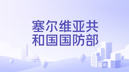 塞尔维亚共和国国防部