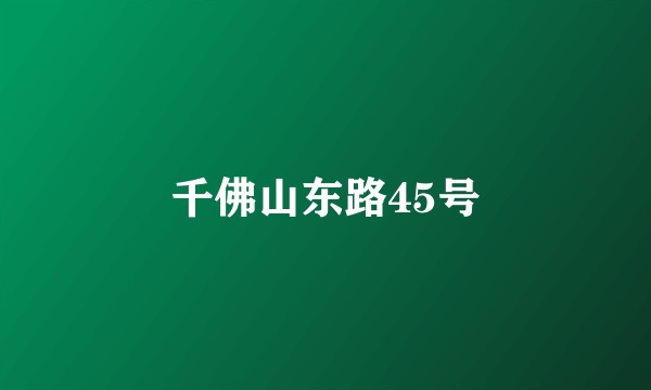 千佛山东路45号