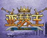 亚瑟王（2011年网页游戏）