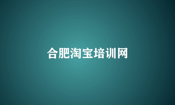 合肥淘宝培训网