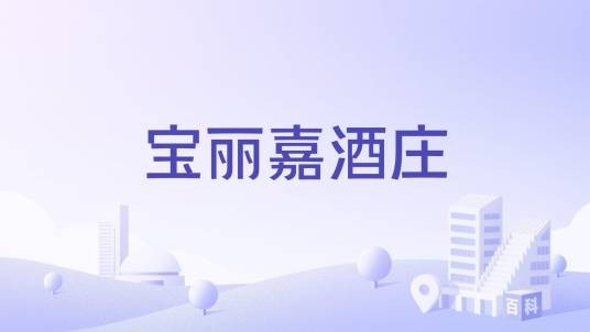 宝丽嘉酒庄