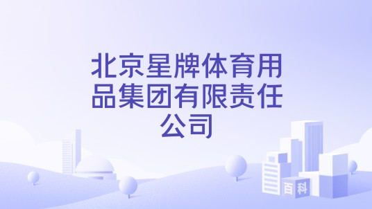 北京星牌体育用品集团有限责任公司