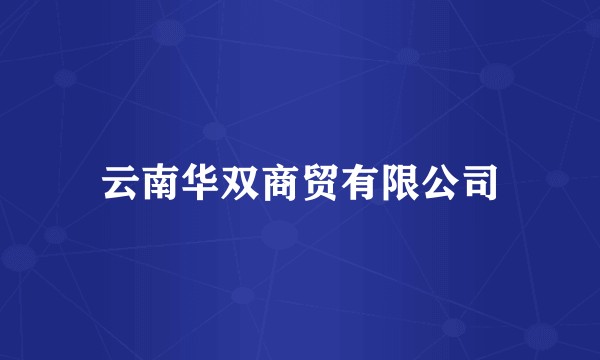 云南华双商贸有限公司