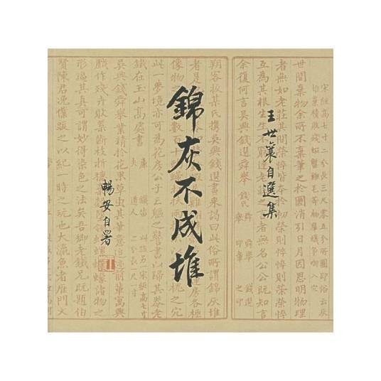 锦灰不成堆：王世襄自选集