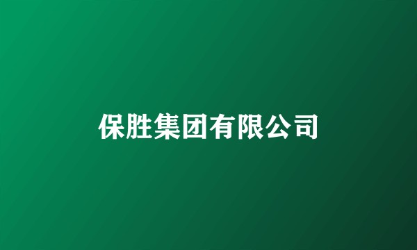 保胜集团有限公司