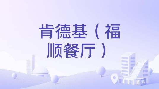 肯德基（福顺餐厅）