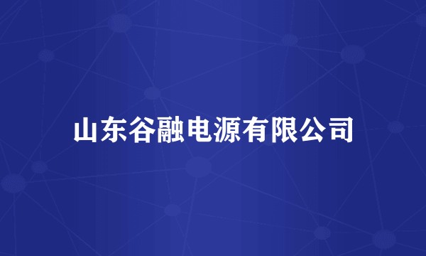 山东谷融电源有限公司