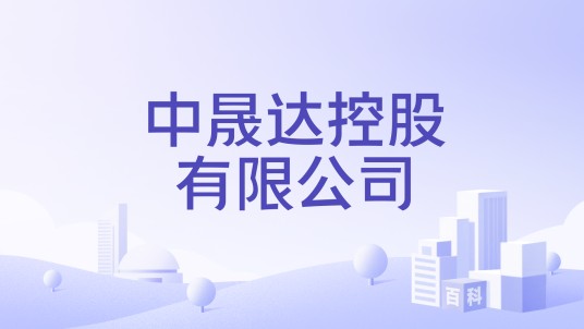 中晟达控股有限公司