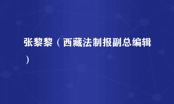 张黎黎（西藏法制报副总编辑）