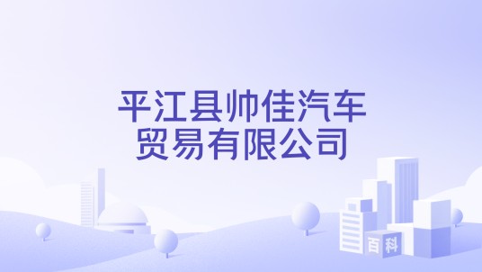 平江县帅佳汽车贸易有限公司