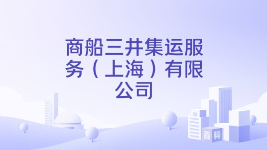 商船三井集运服务（上海）有限公司