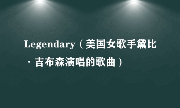 Legendary（美国女歌手黛比·吉布森演唱的歌曲）