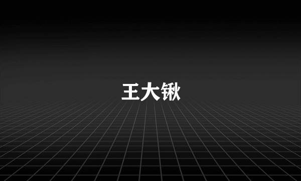 王大锹