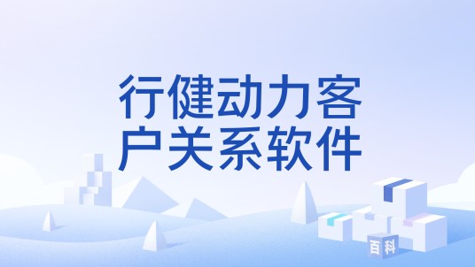 行健动力客户关系软件
