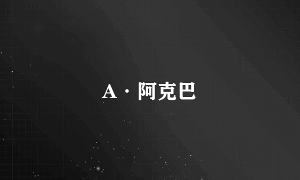 A·阿克巴