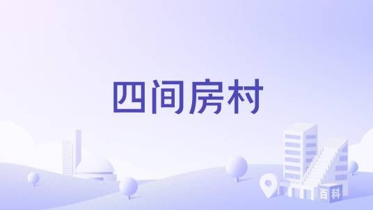 四间房村（内蒙古通辽市科尔沁区西六方镇辖村）