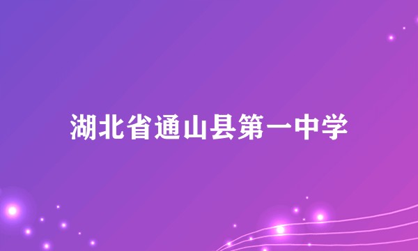 湖北省通山县第一中学