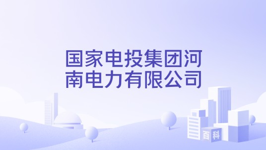 国家电投集团河南电力有限公司