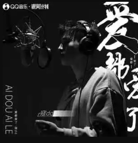 爱都爱了（寇dd演唱的流行音乐单曲）